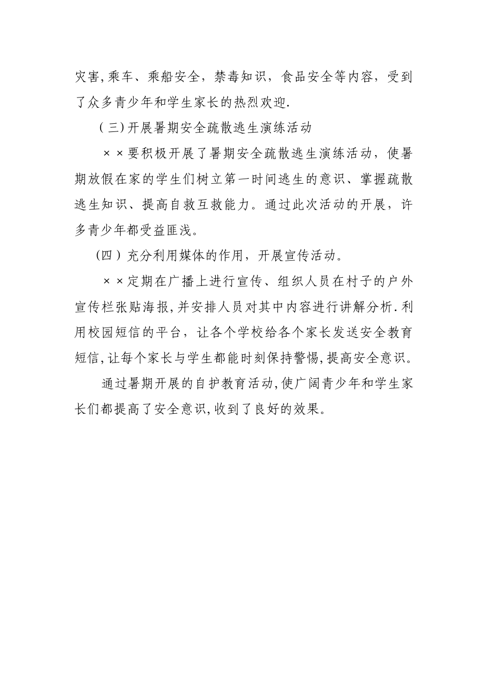 暑期自护教育工作总结_第2页