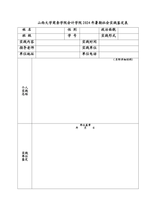 暑期社会实践表模板