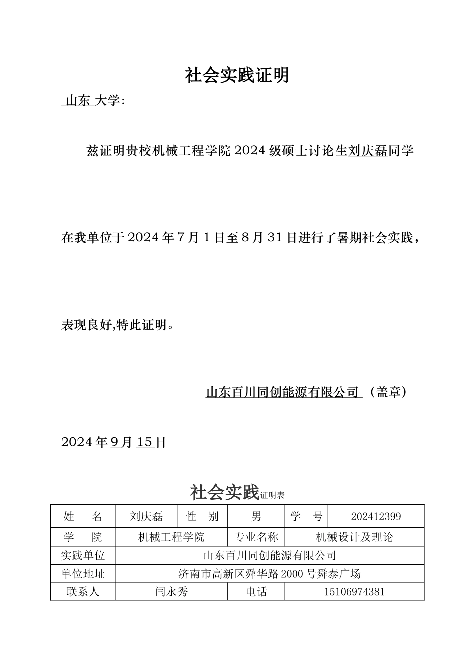 暑期社会实践证明模板(附表_第1页