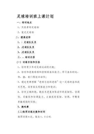 暑期足球培训班上课计划