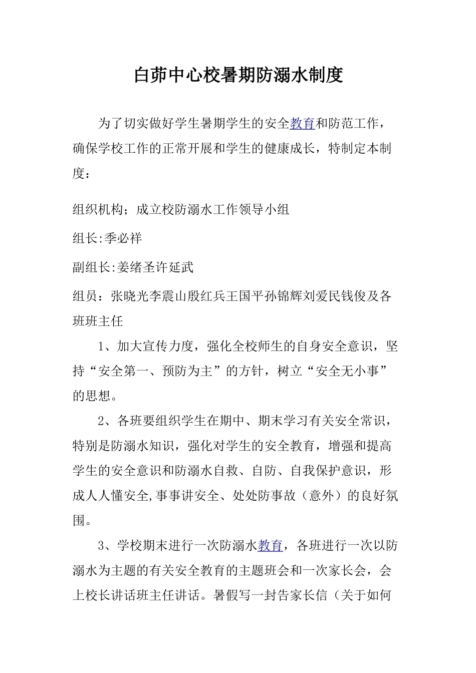 暑期防溺水领导小组及制度_第1页