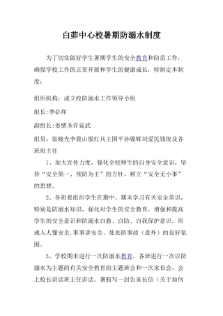 暑期防溺水领导小组及制度