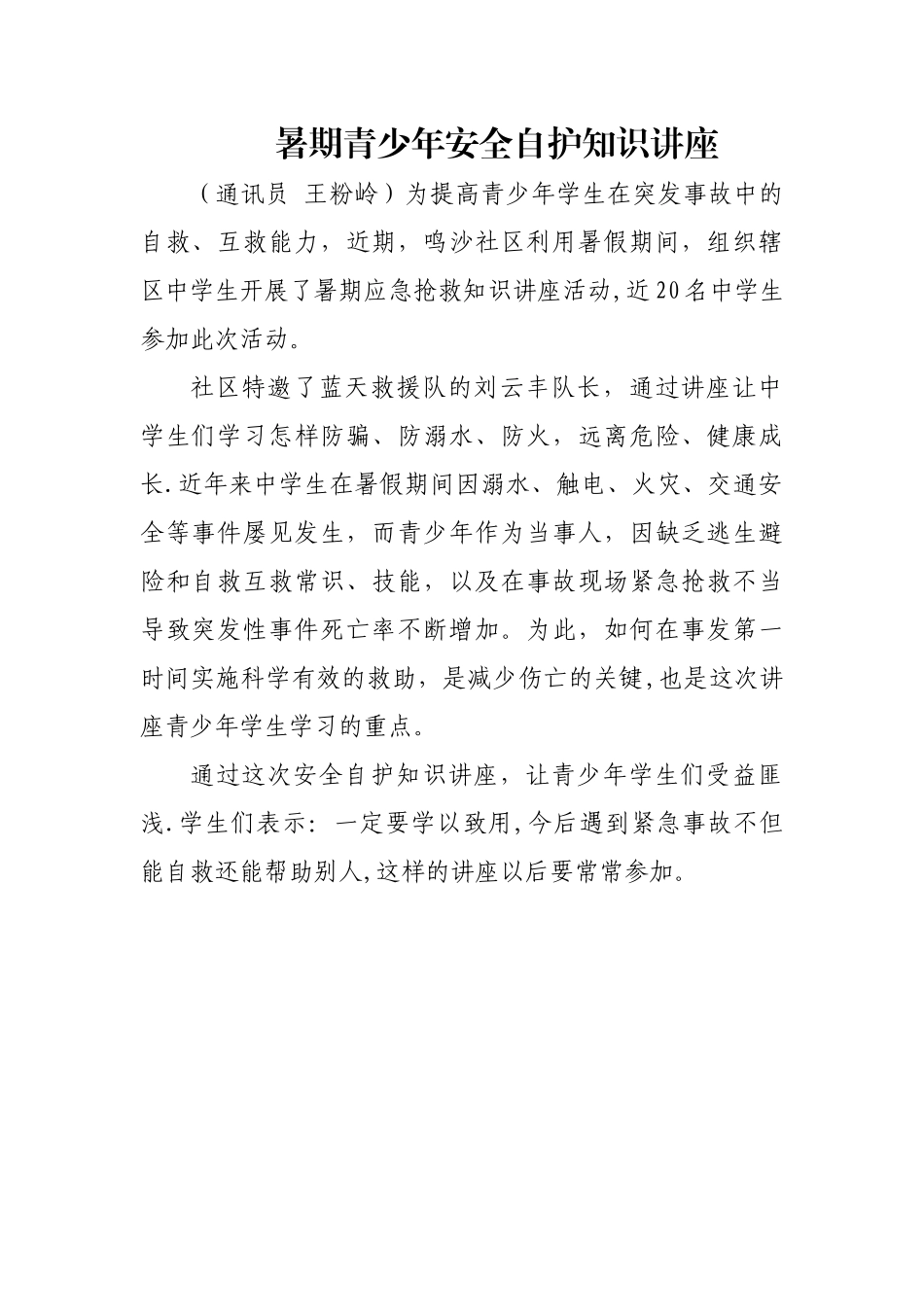 暑期青少年安全自护知识讲座_第1页