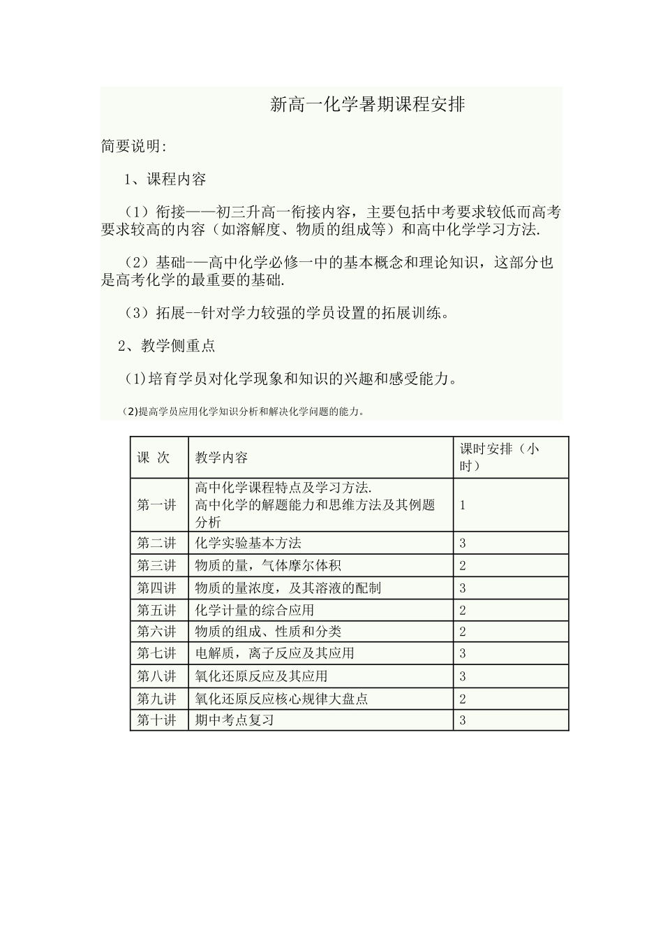 暑期高一化学衔接课教学计划_第1页