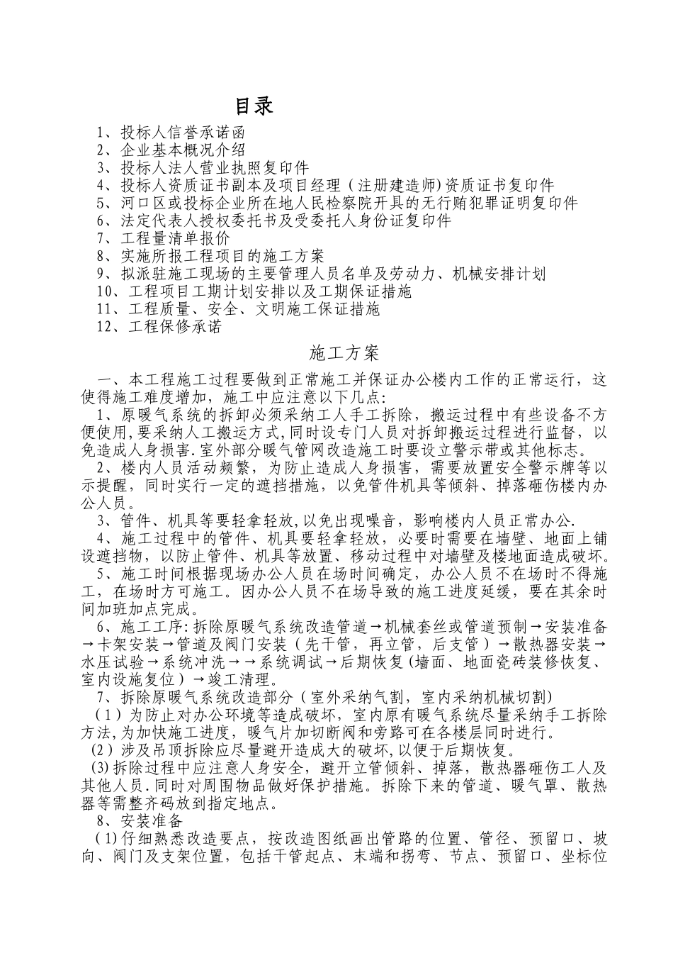 暖气安装改造施工方案_第1页