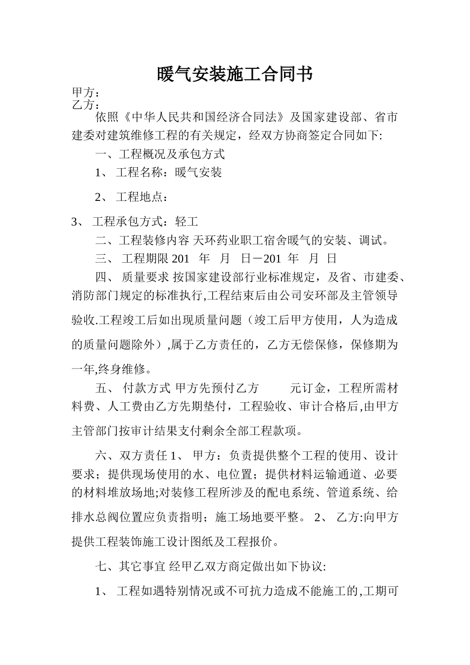 暖气安装施工合同书_第1页