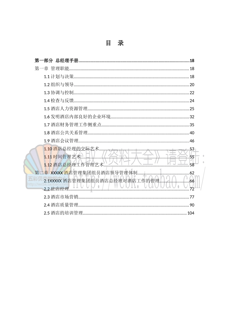 2025年酒店全套运营管理手册_第1页