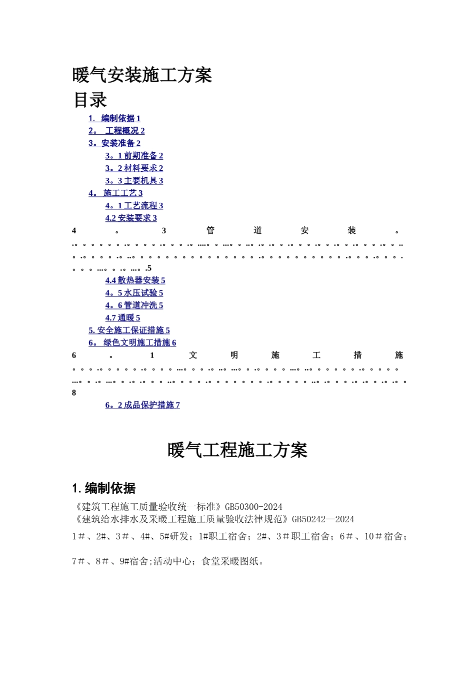 暖气安装施工方案_第1页