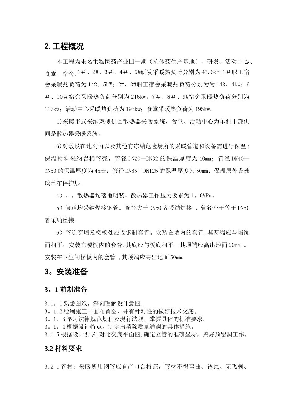 暖气安装施工方案_第2页