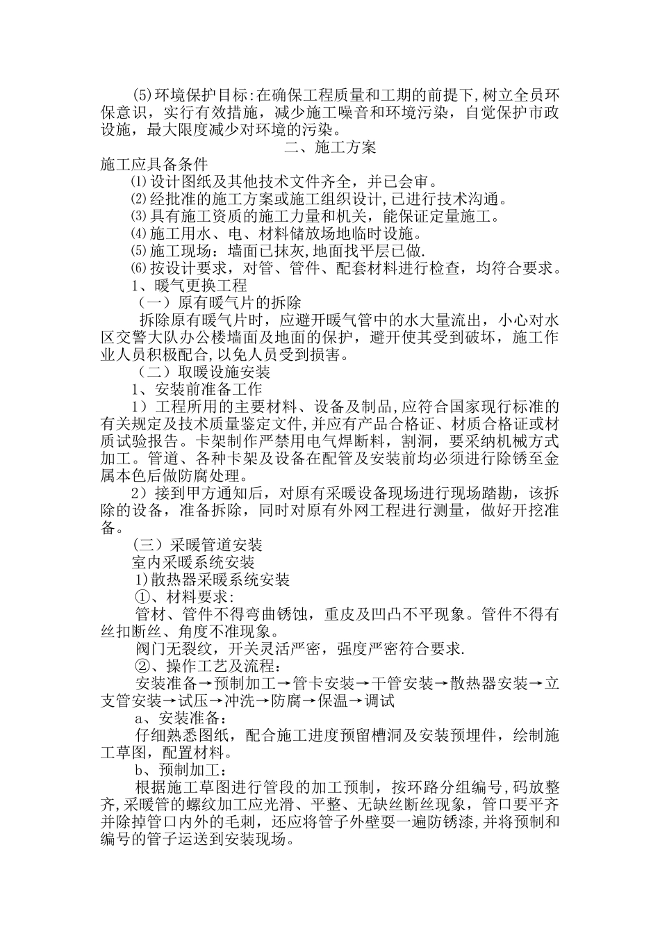 暖气改造施工组织设计_第2页