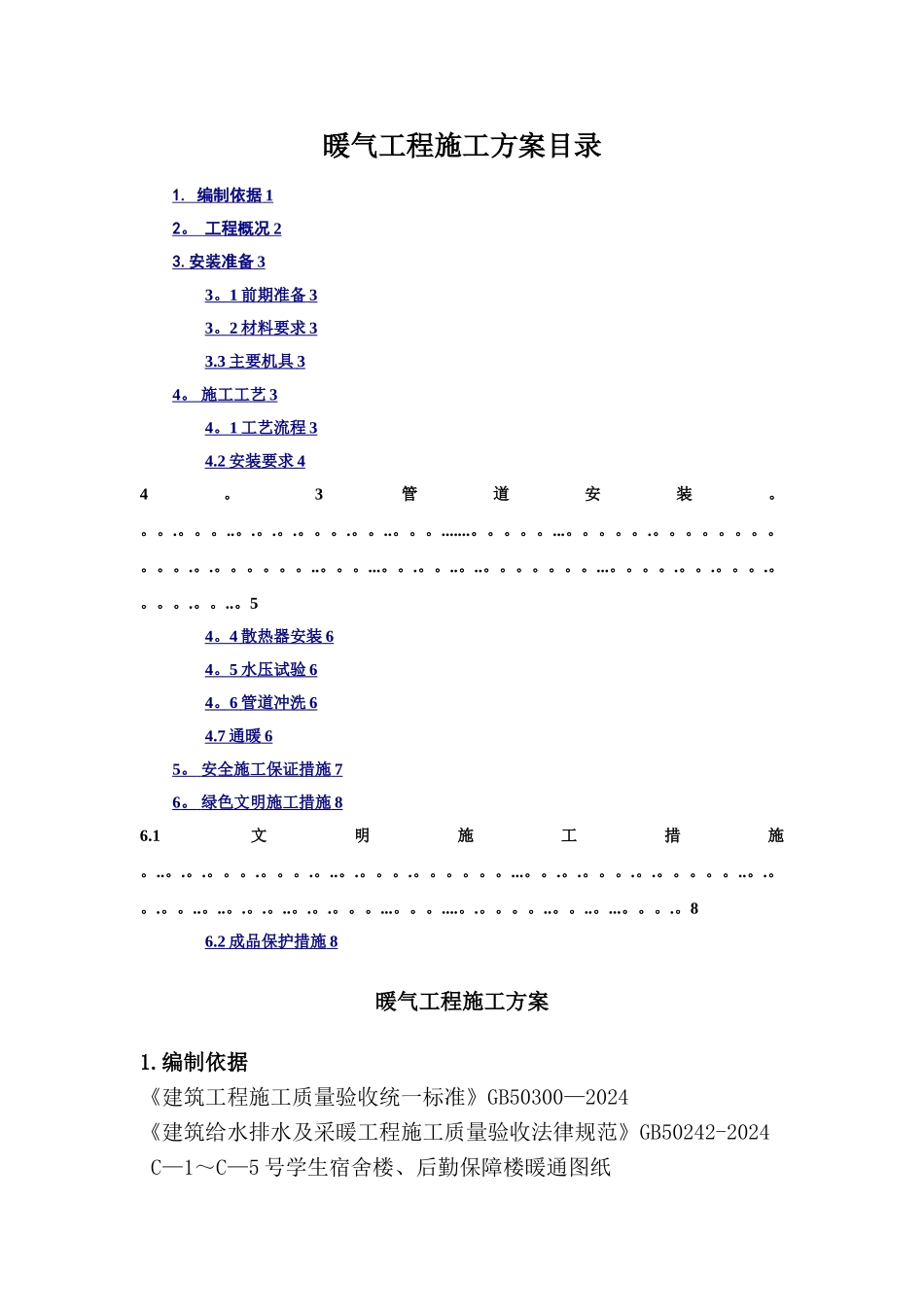 暖气工程施工方案_第1页