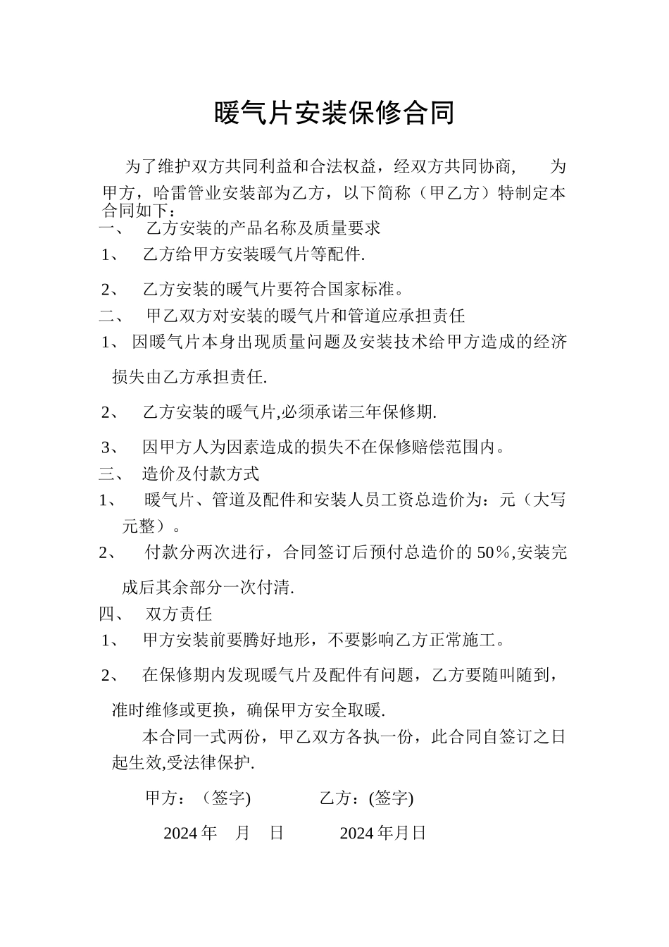 暖气片安装保修合同_第1页