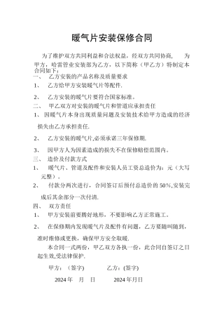 暖气片安装保修合同