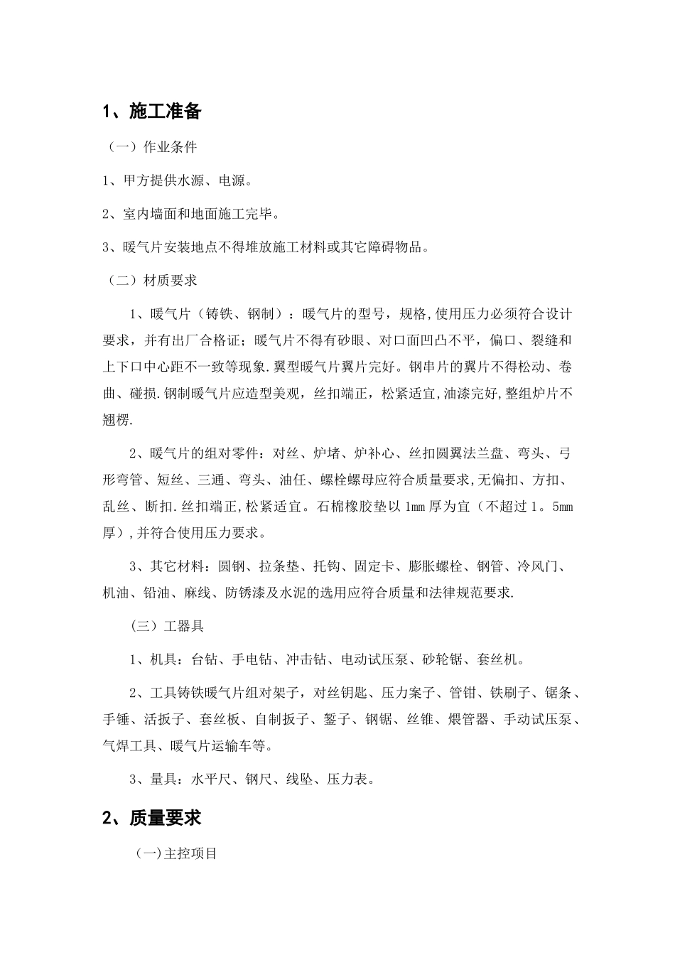 暖气片安装施工方案_第1页