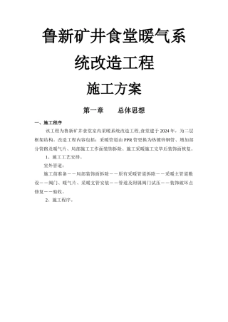 暖气系统改造施工方案