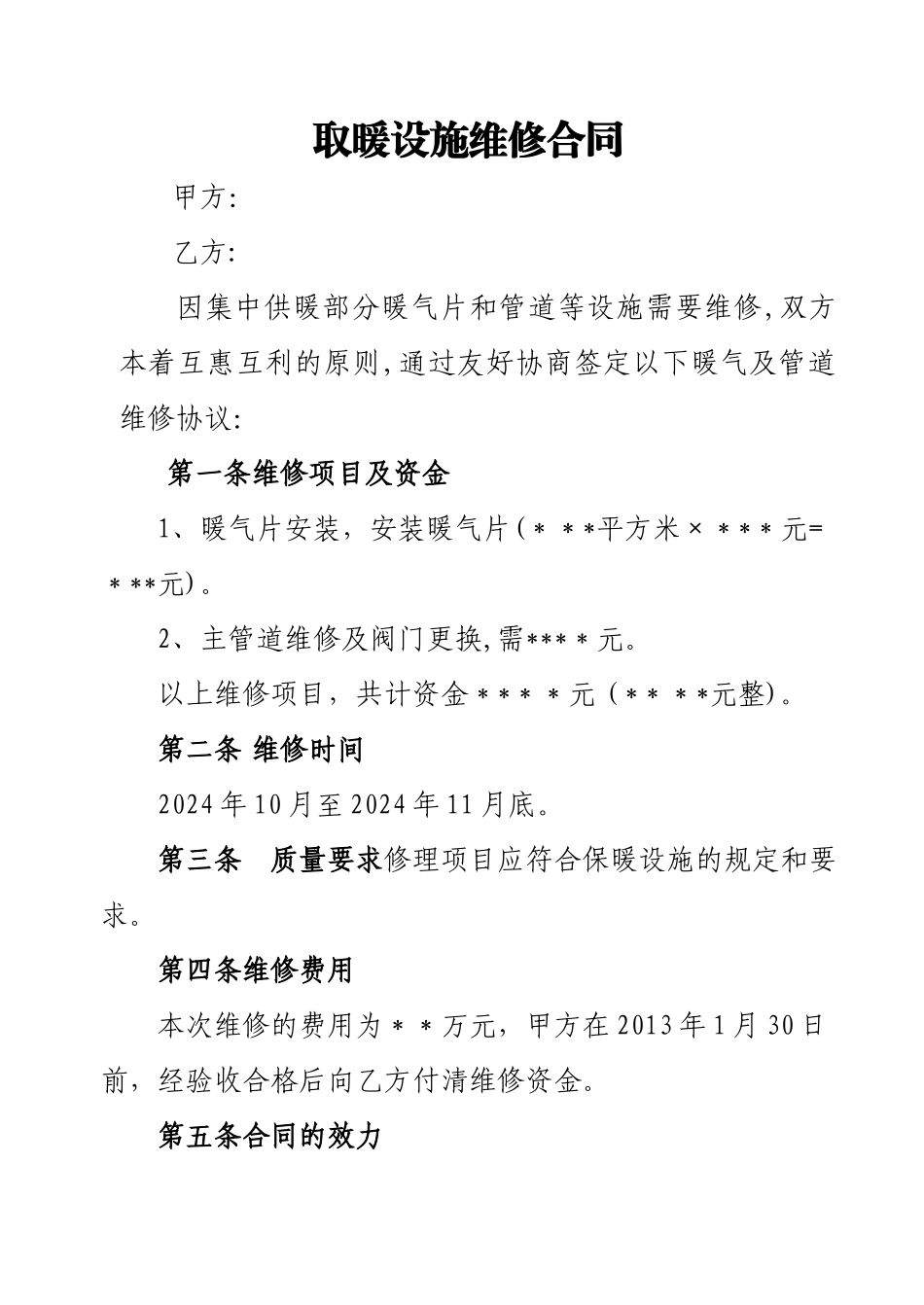 暖气维修合同_第1页