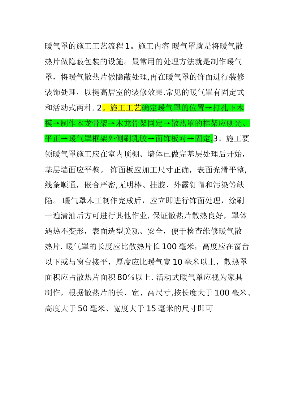 暖气罩的施工工艺流程_第1页