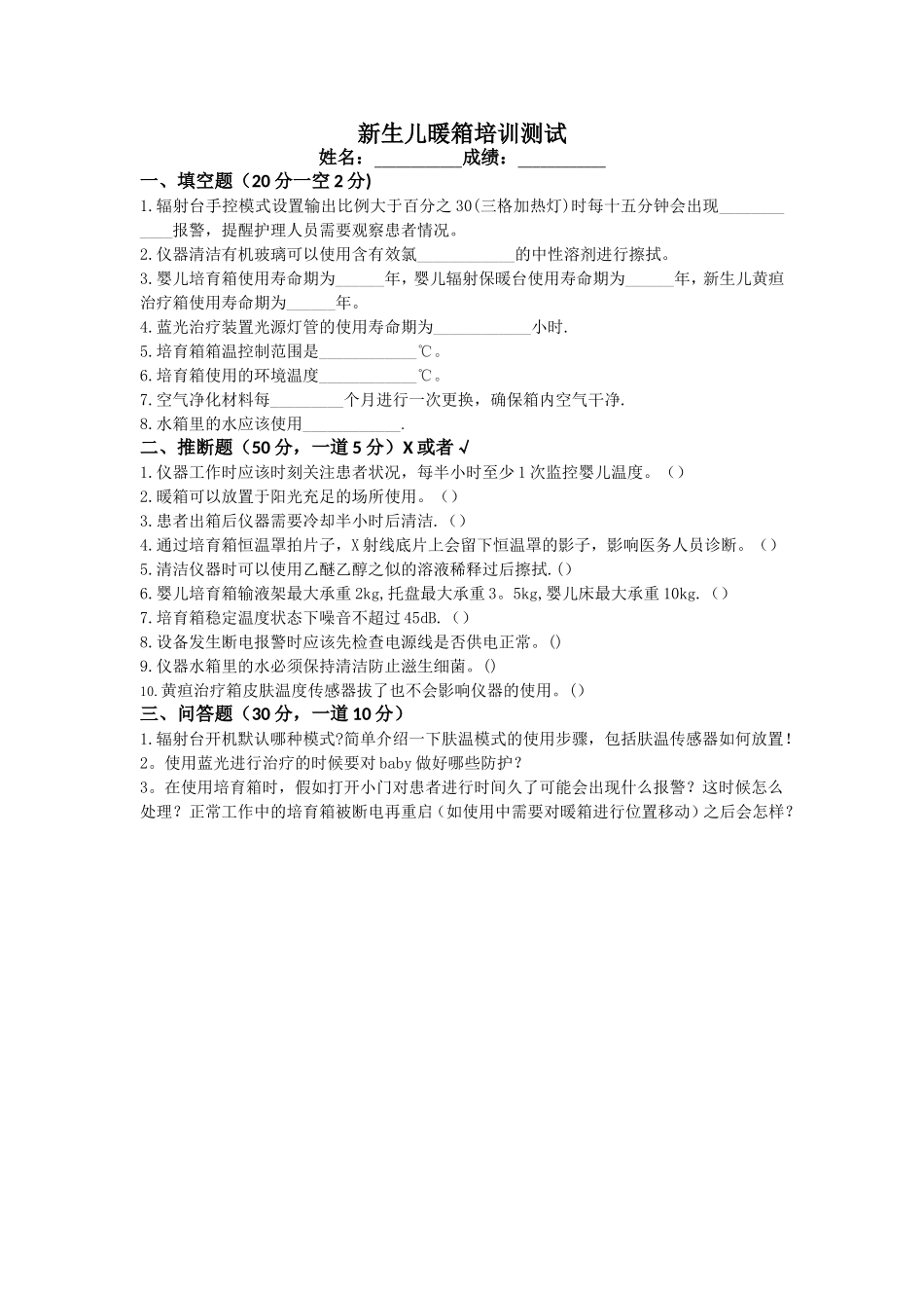 暖箱培训试卷_第1页