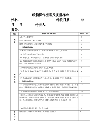 暖箱操作评分表