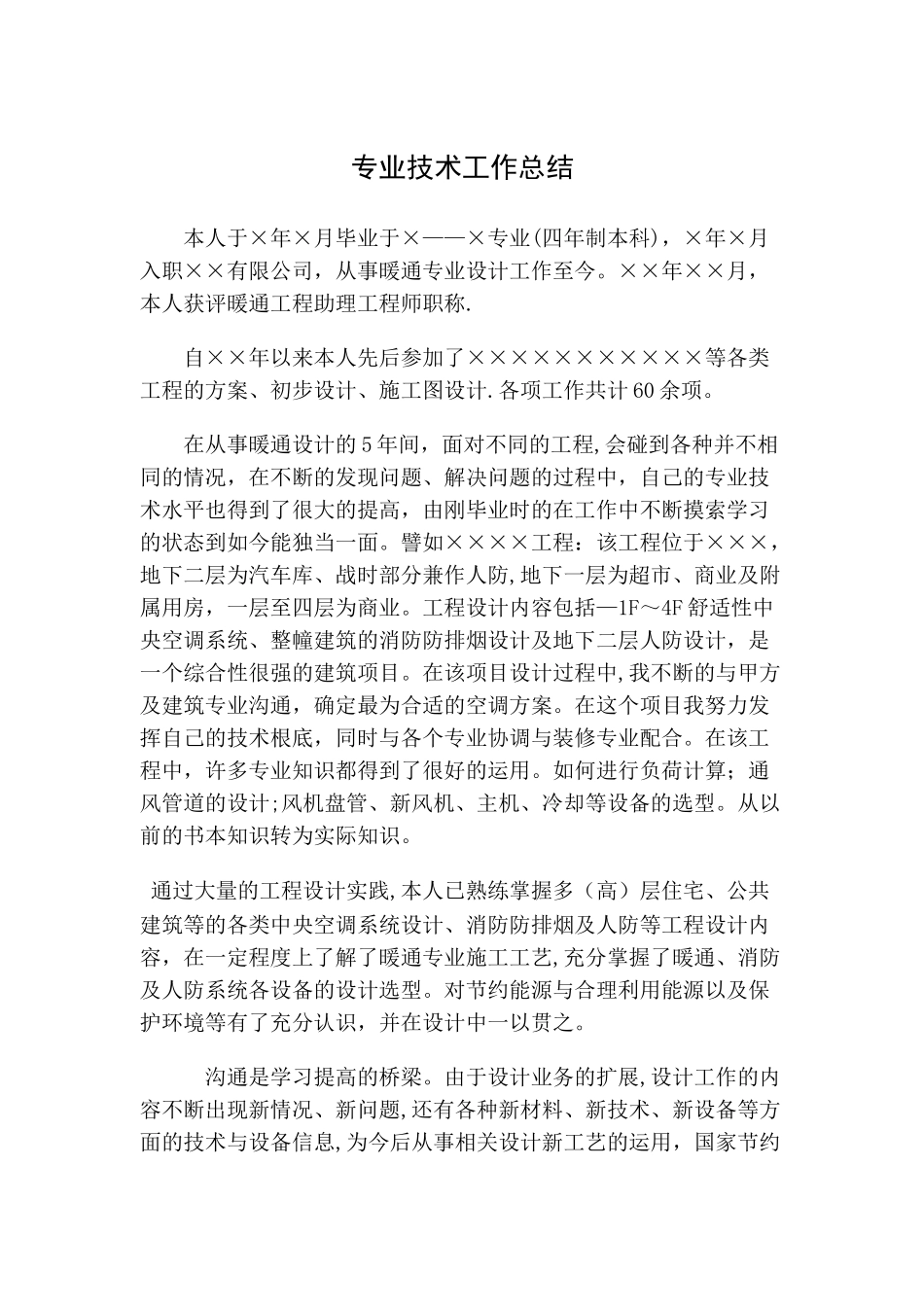 暖通专业中级职称--工作总结_第1页