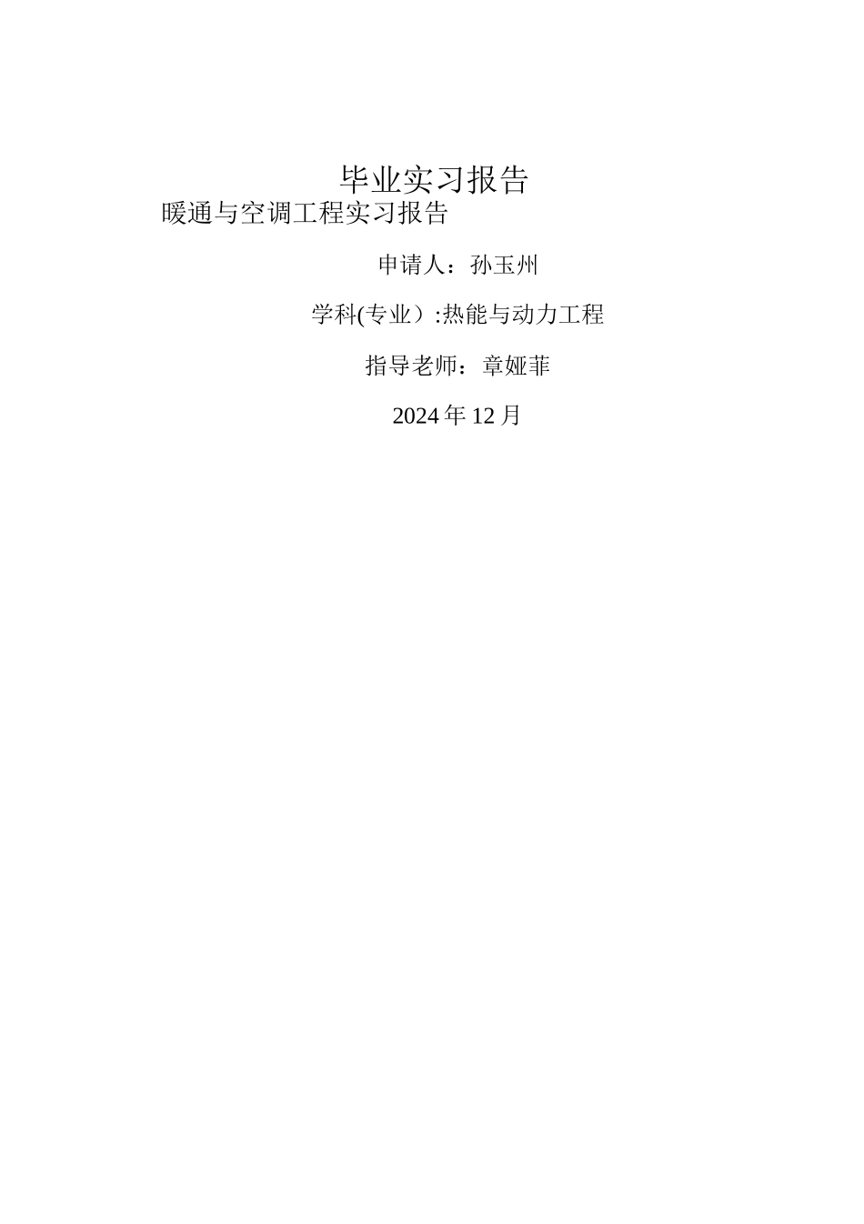 暖通与空调工程实习报告_第1页