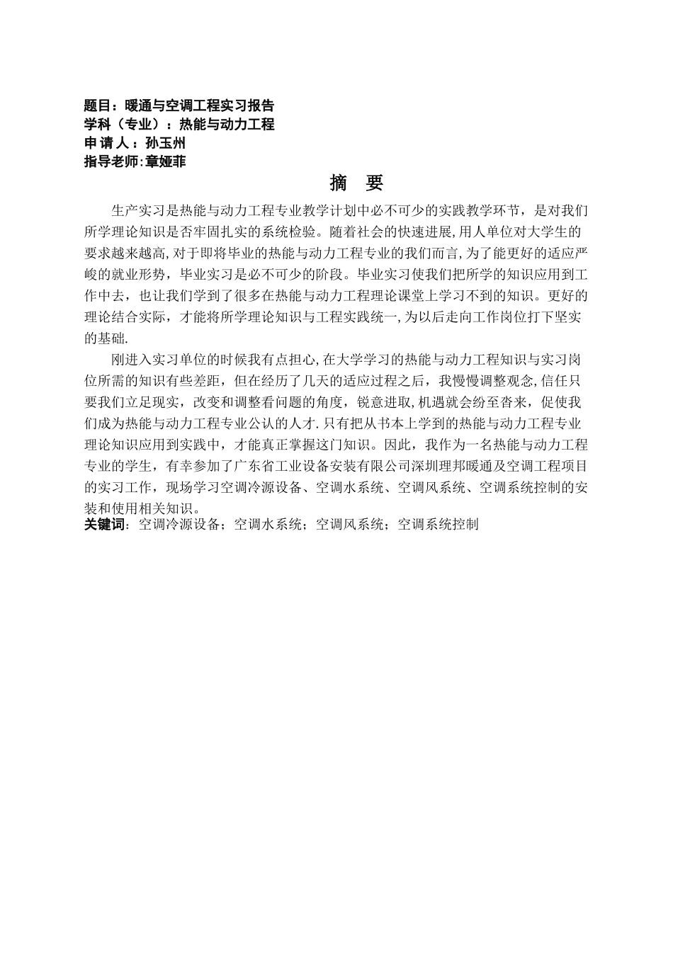 暖通与空调工程实习报告_第3页