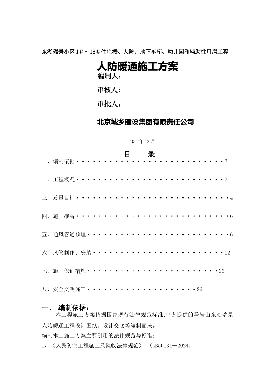 暖通人防施工方案_第1页