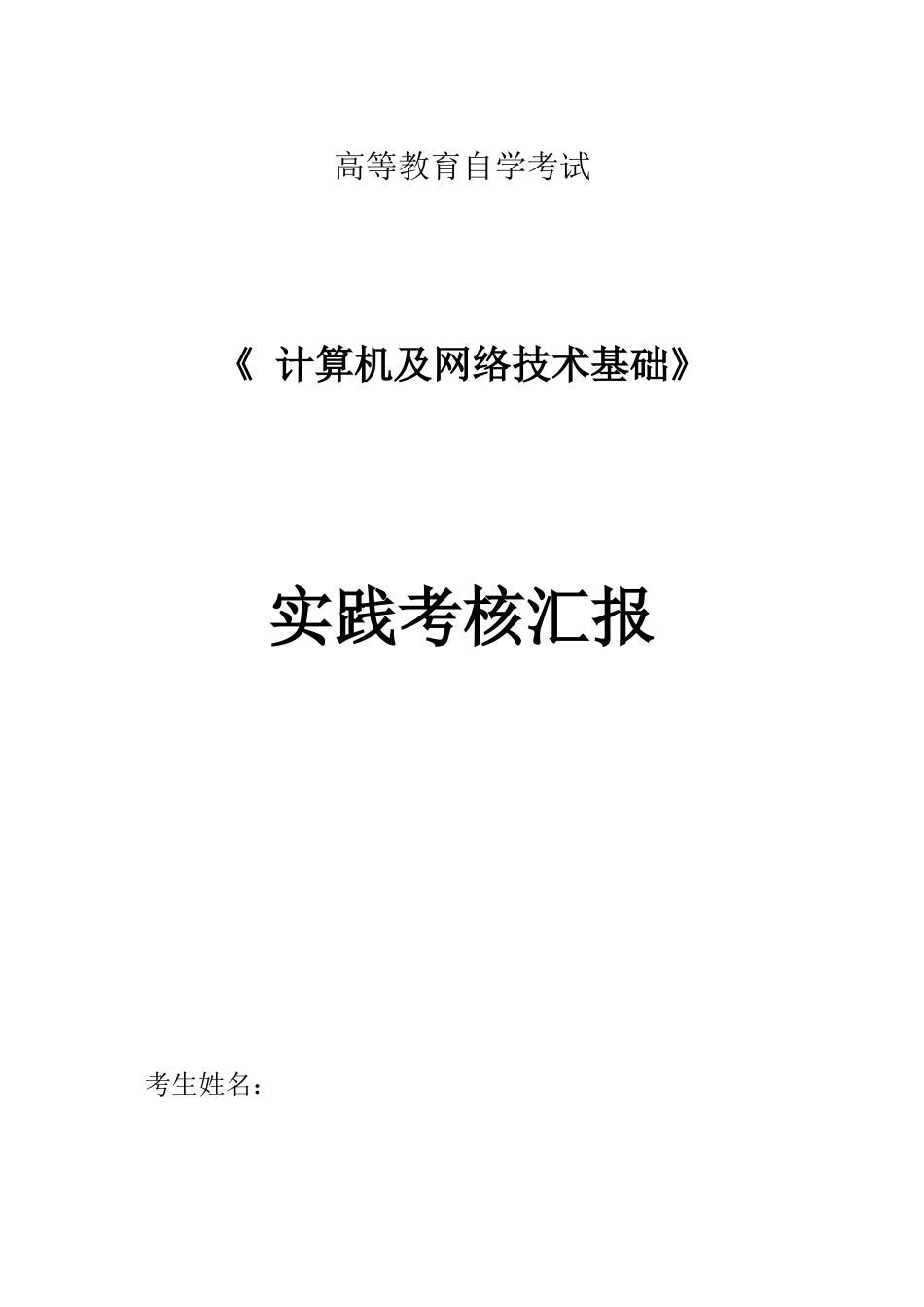 2025年自考计算机与网络技术基础实践报告S14月_第1页
