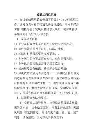 暖通工岗位职责