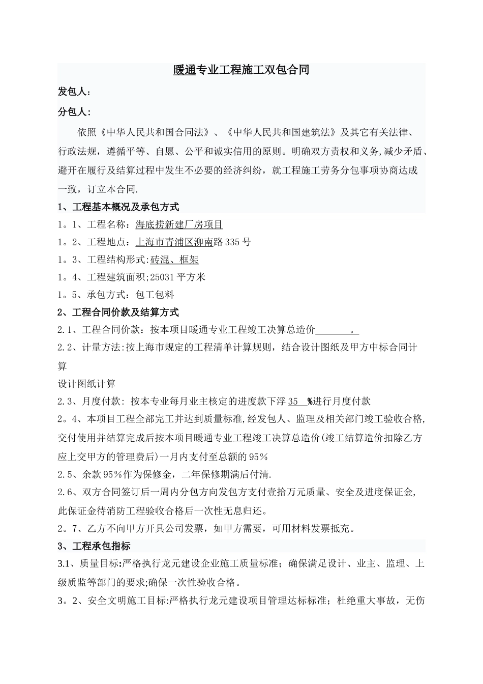 暖通工程分包合同_第1页