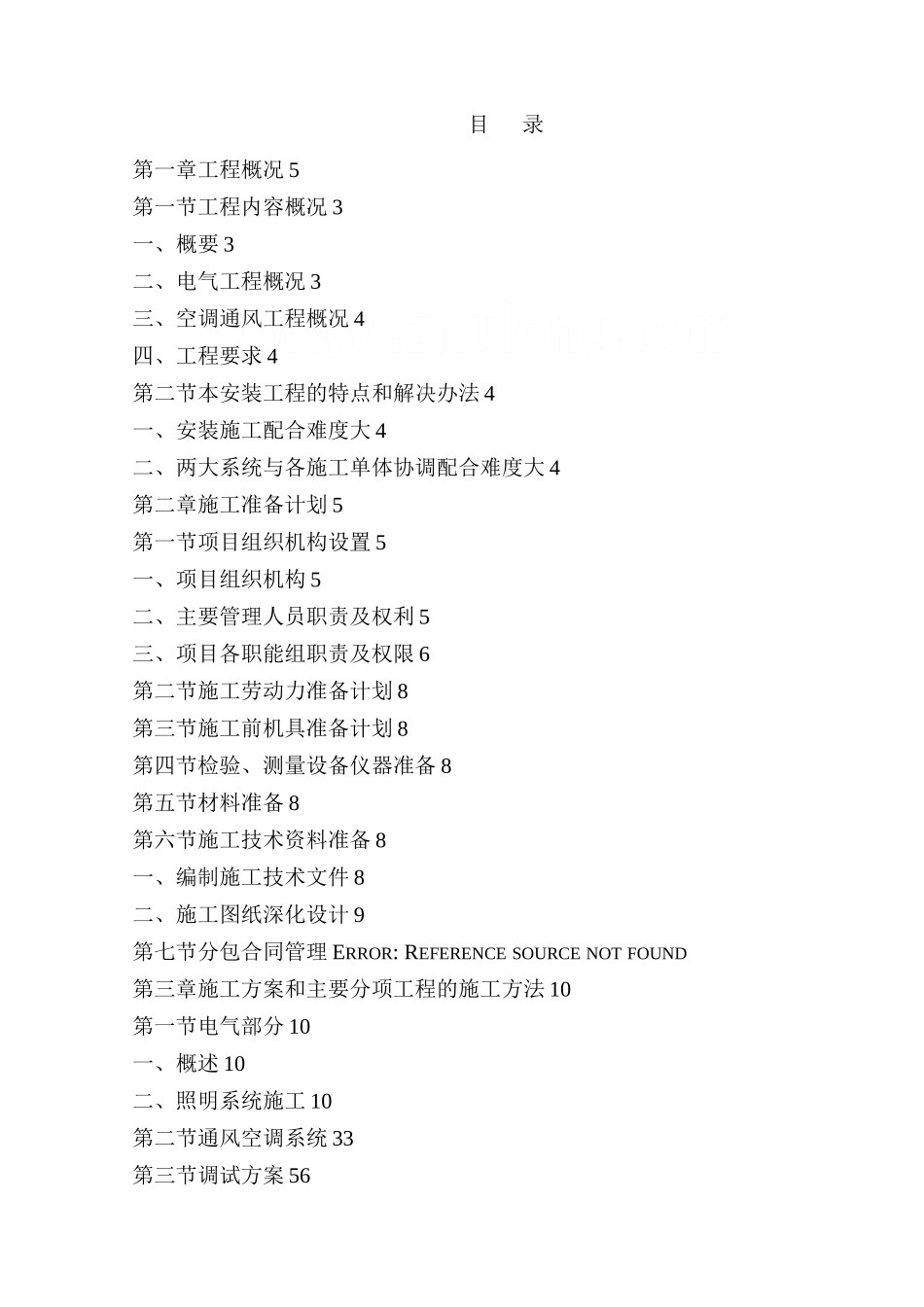 暖通和电气施工组织设计_第1页