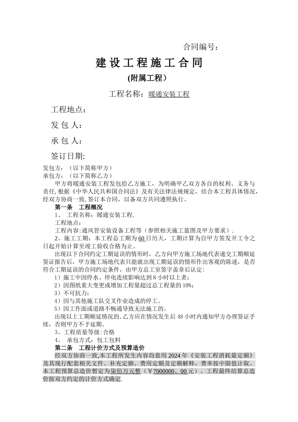 暖通工程合同_第1页