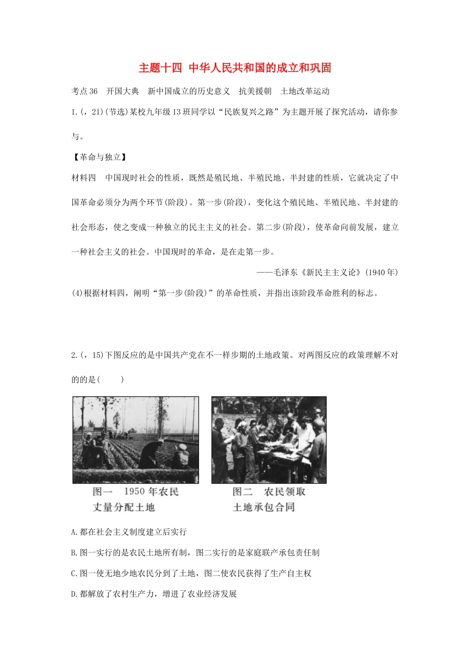 2025年陕西省中考历史总复习第一部分教材知识梳理版块三中国现代史主题十四中华人民共和国的成立和巩固含8年真题试题_第1页