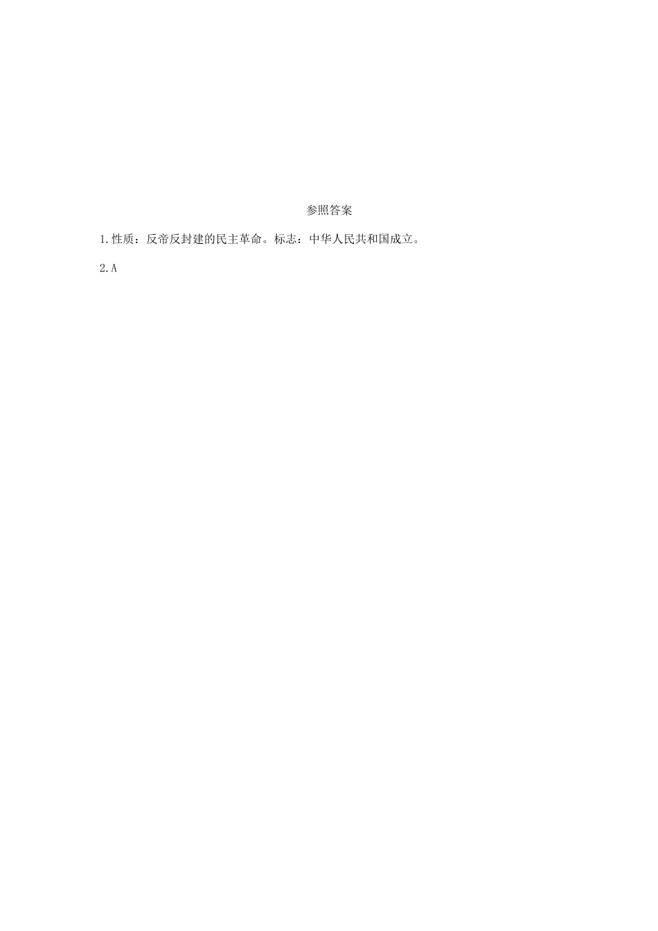 2025年陕西省中考历史总复习第一部分教材知识梳理版块三中国现代史主题十四中华人民共和国的成立和巩固含8年真题试题_第2页
