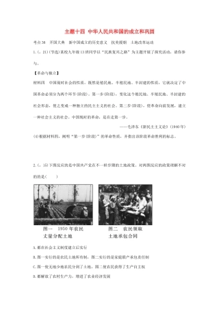 2025年陕西省中考历史总复习第一部分教材知识梳理版块三中国现代史主题十四中华人民共和国的成立和巩固含8年真题试题