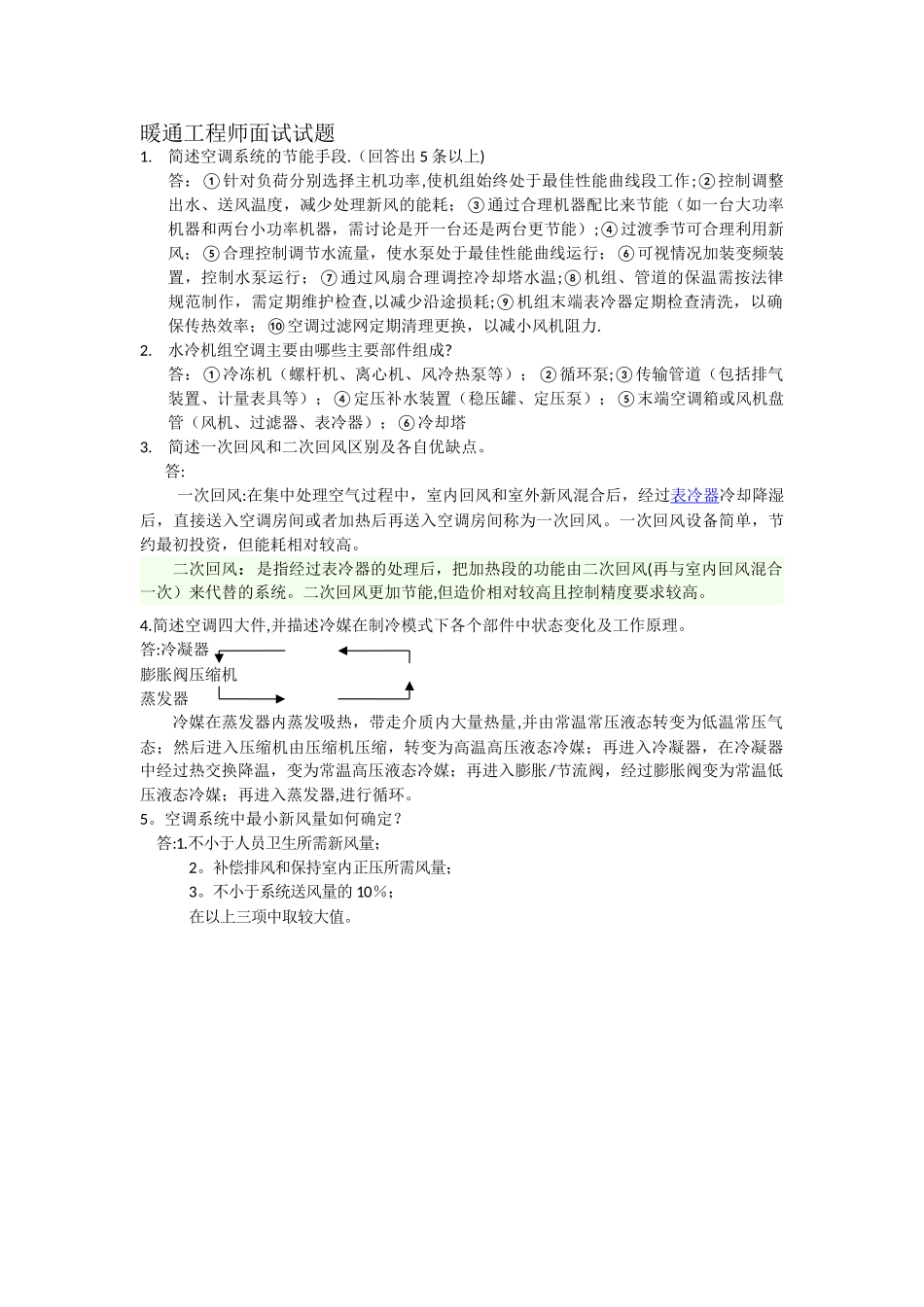 暖通工程师面试题目_第1页