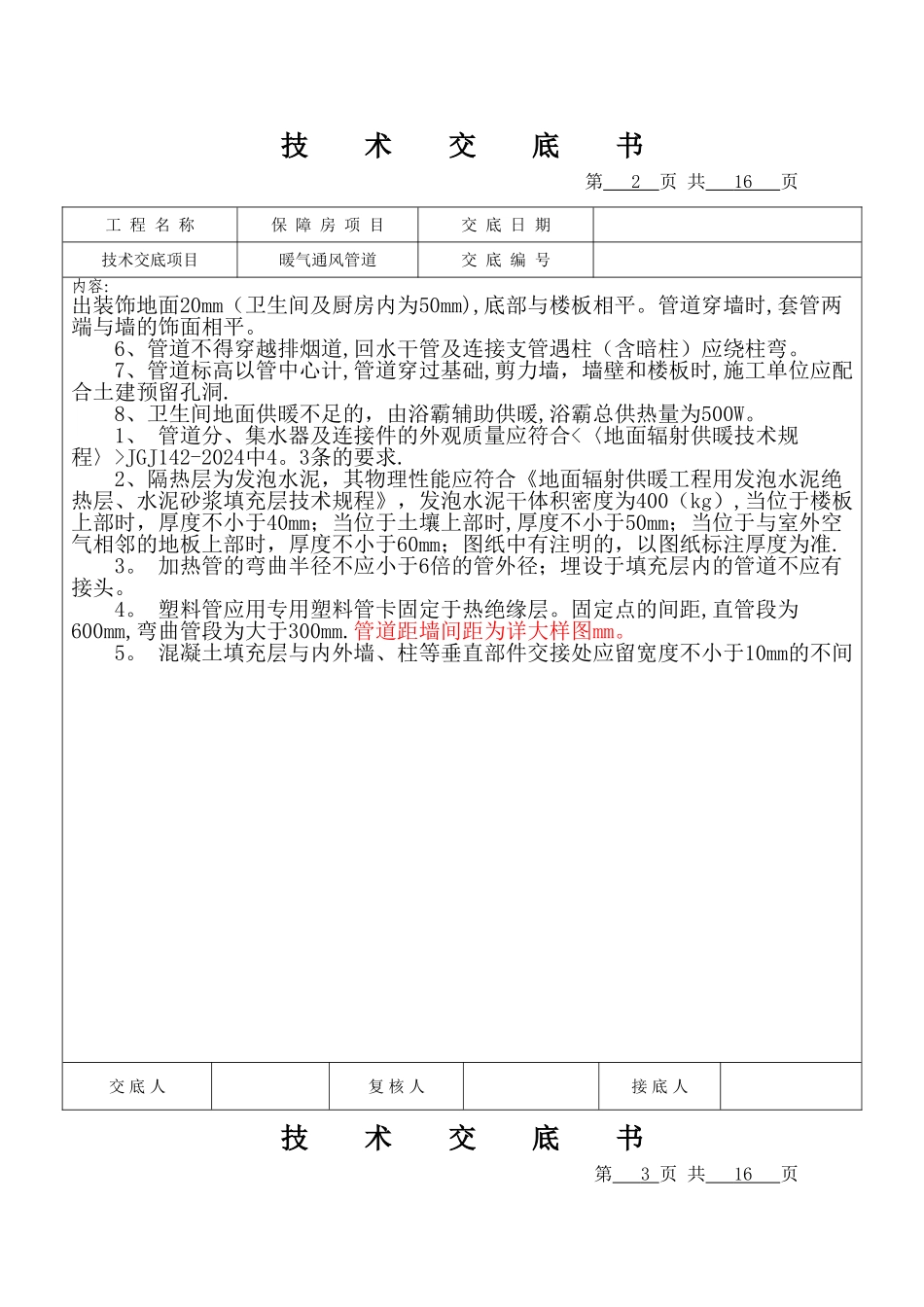 暖通工程技术交底(正)_第2页