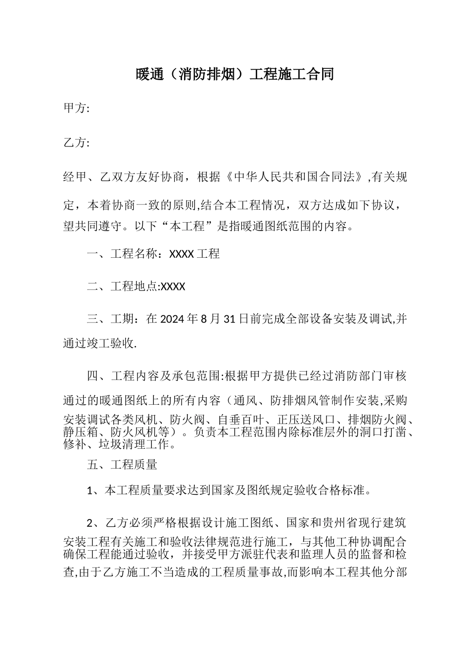 暖通工程施工合同_第1页