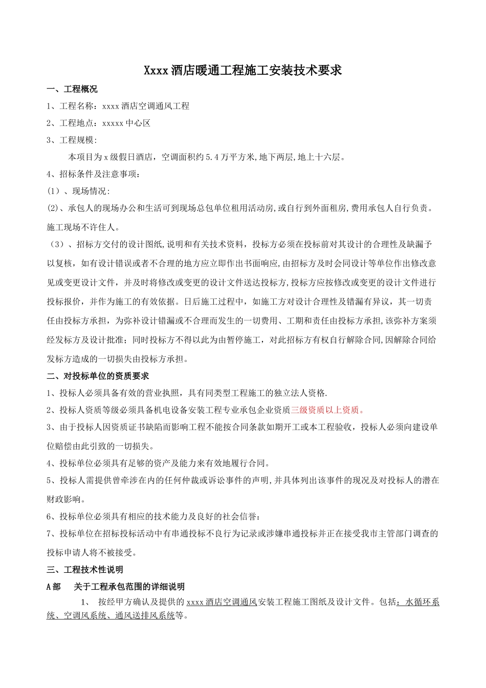 暖通工程施工安装技术要求_第1页
