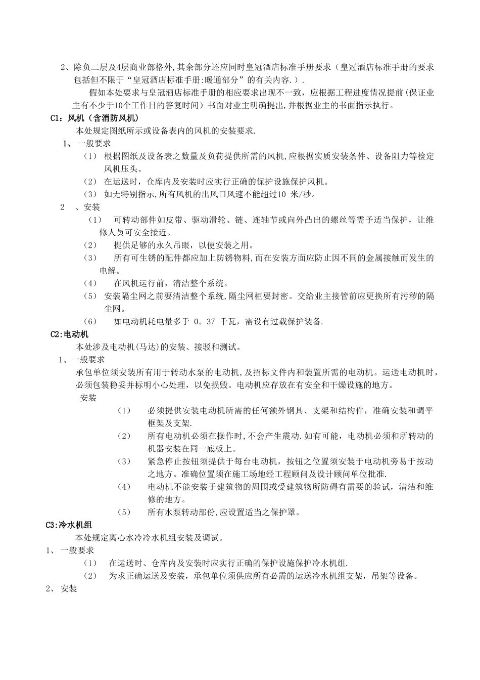 暖通工程施工安装技术要求_第3页