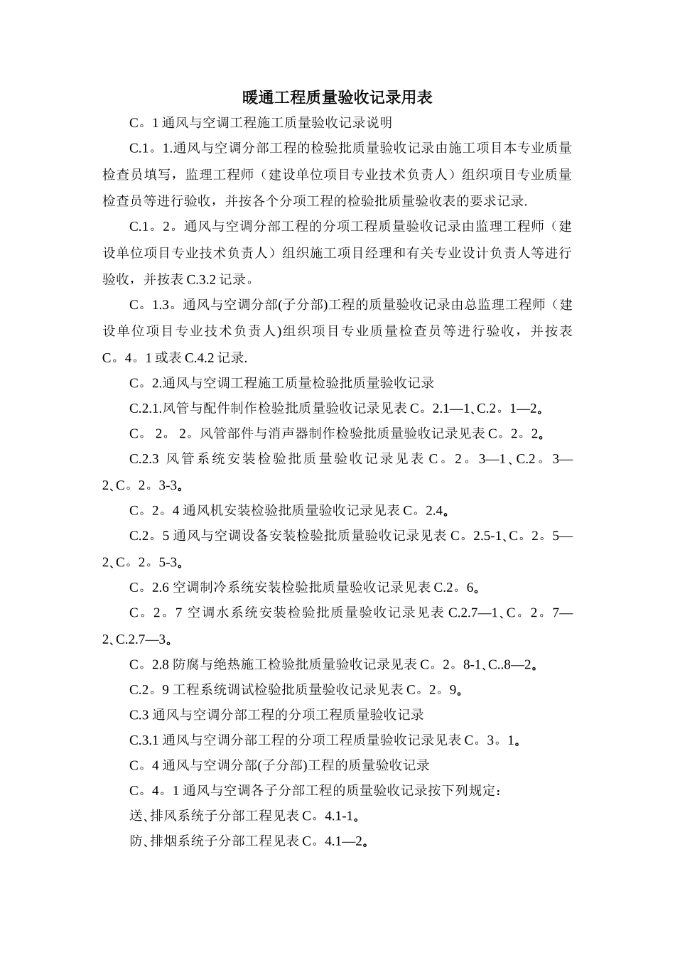 暖通工程质量验收记录用表_第1页