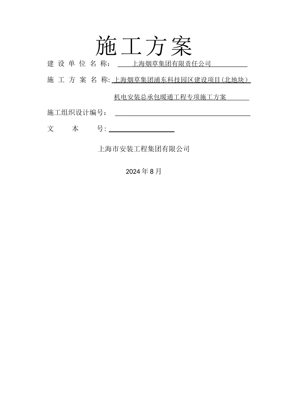 暖通施工方案_第1页