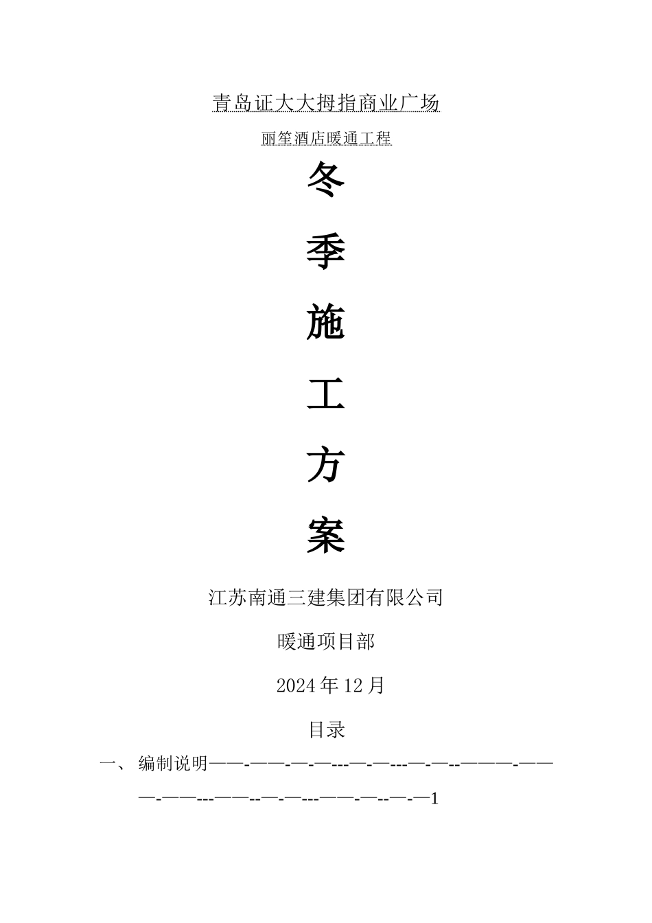 暖通空调工程冬季施工方案_第1页