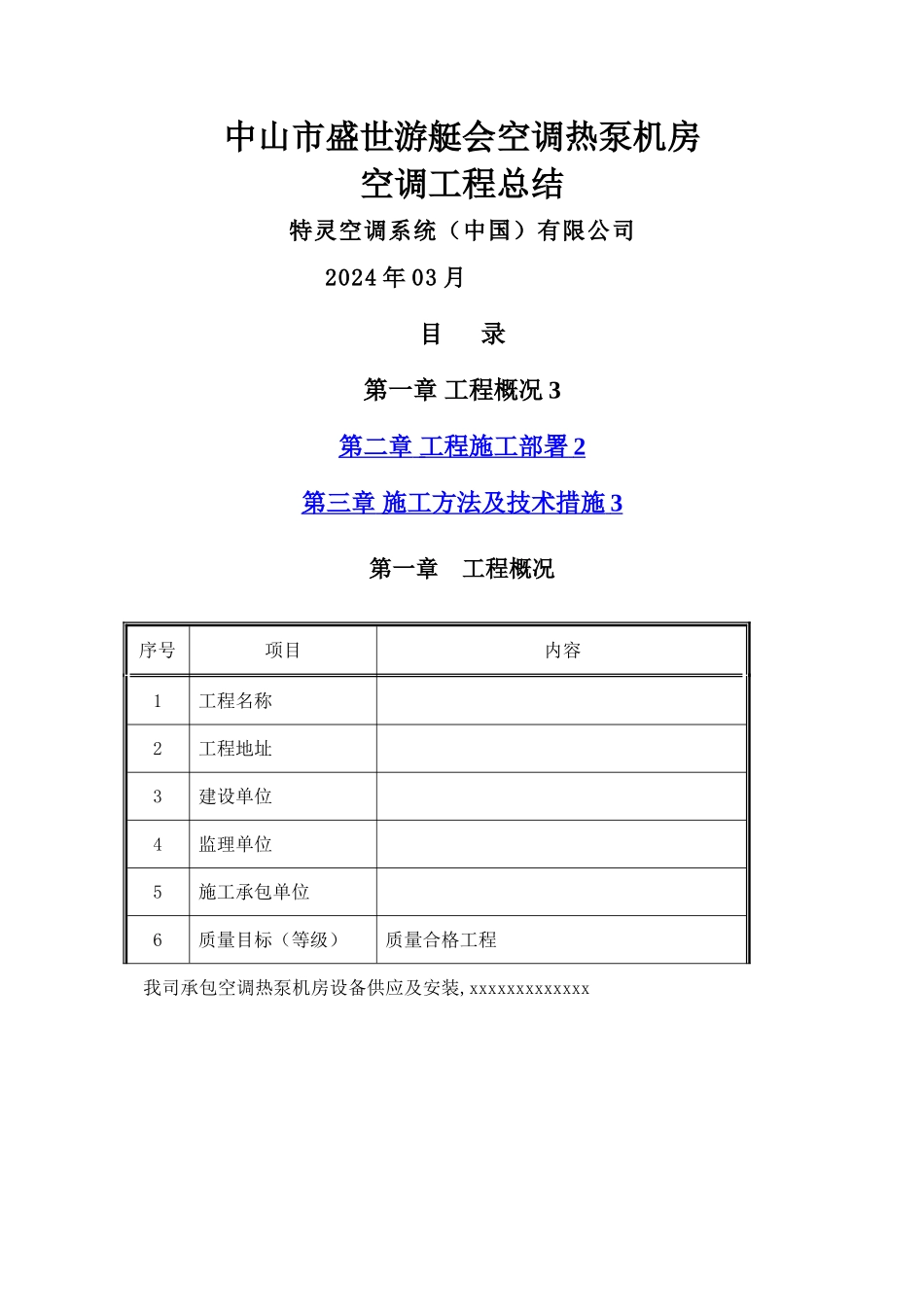 暖通空调工程施工总结_第1页