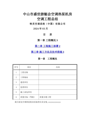 暖通空调工程施工总结