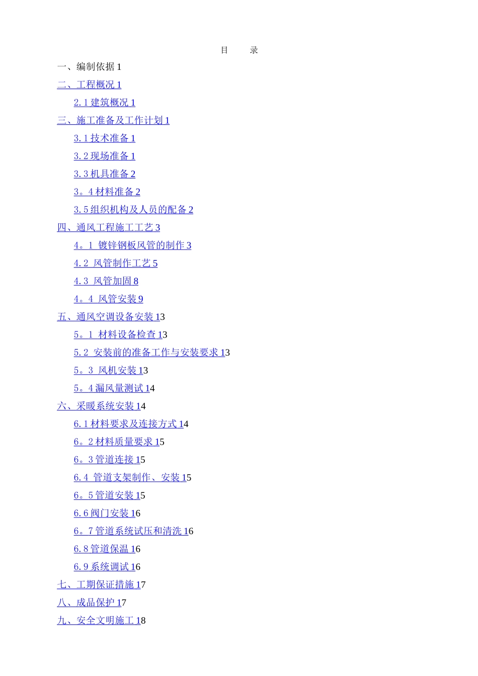 暖通空调工程施工方案_第1页