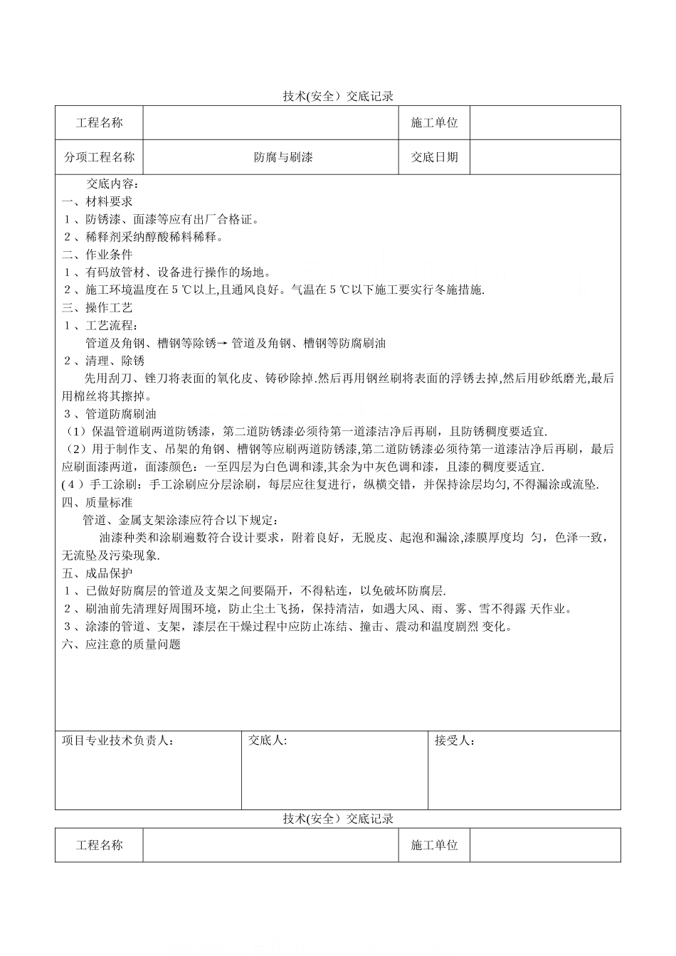 暖通空调施工技术交底-secret_第1页