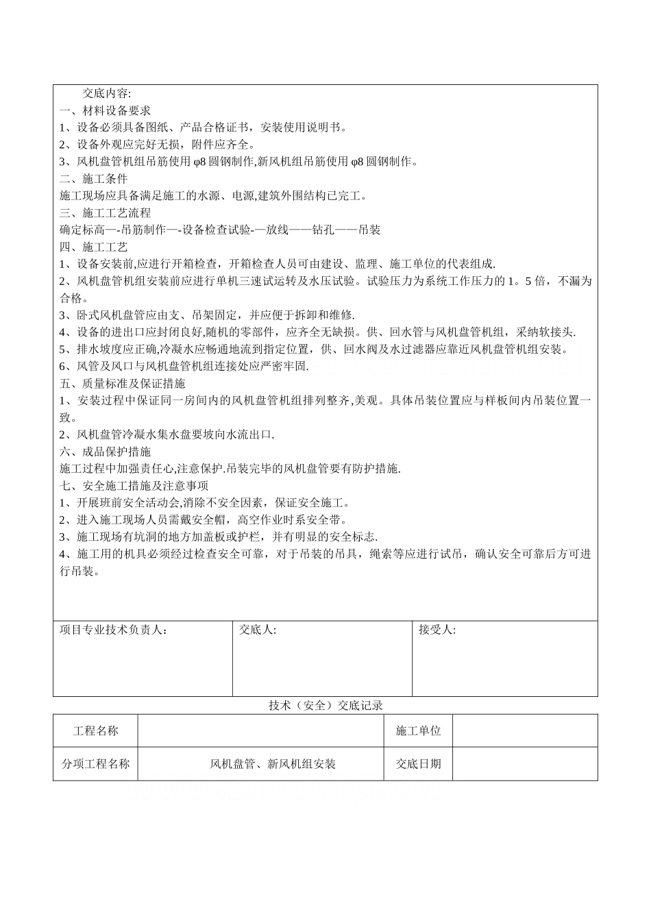 暖通空调施工技术交底-secret_第3页