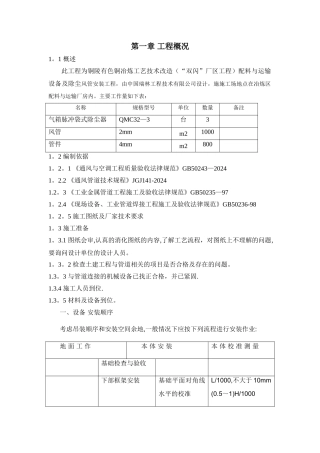 暖通设备安装施工方案