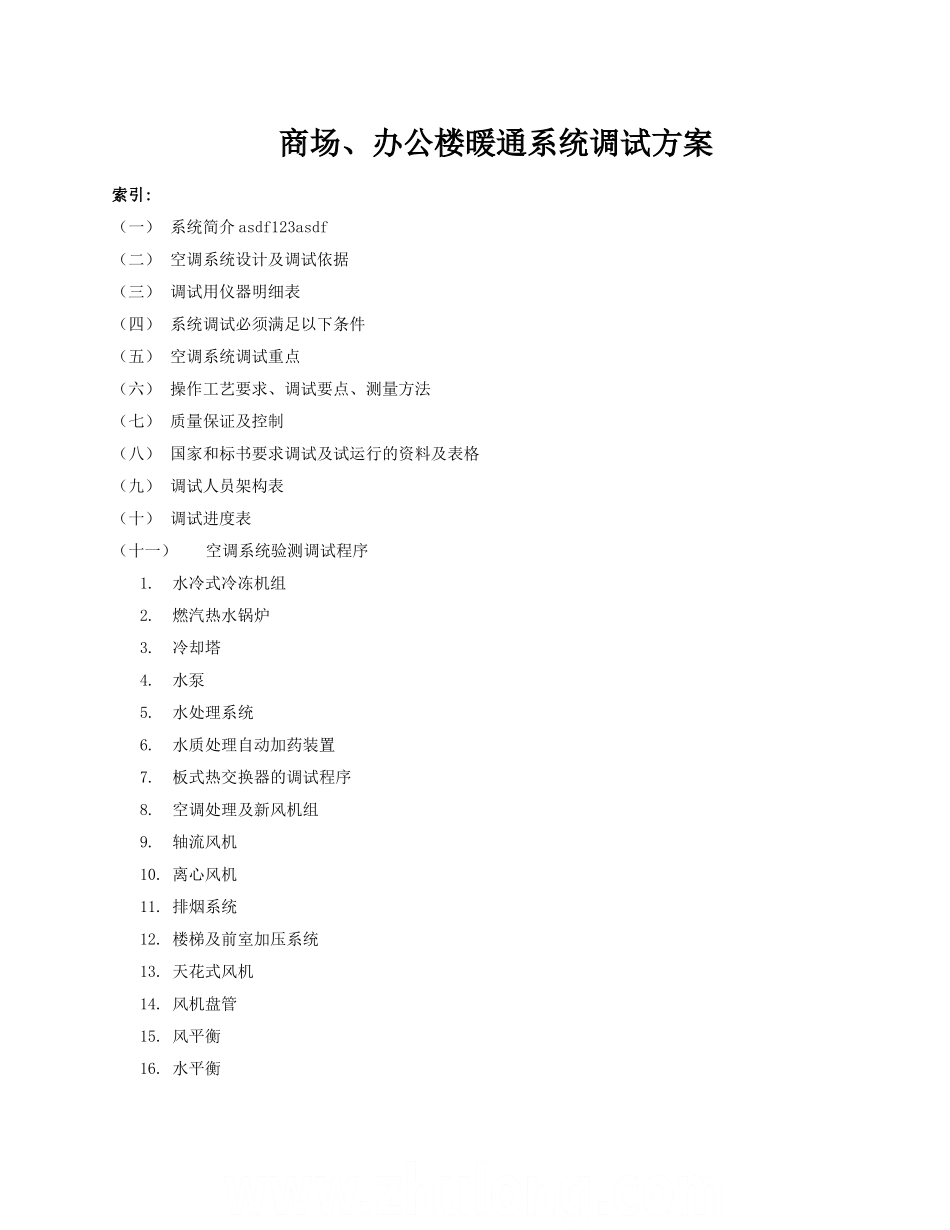 暖通系统调试方案_第1页